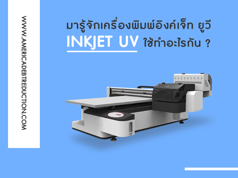 มารู้จัก เครื่องพิมพ์อิงค์เจ็ท ยูวี " Inkjet‎ UV " ใช้ทำอะไรกัน ?