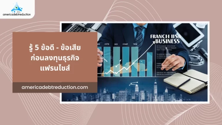 รู้ 5 ข้อดี - ข้อเสีย ก่อนลงทุนธุรกิจแฟรนไชส์