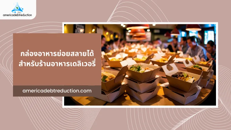 กล่องอาหารย่อยสลายได้ สำหรับร้านอาหารเดลิเวอรี่ 01