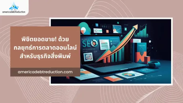 พิชิตยอดขายด้วยกลยุทธ์การตลาดออนไลน์สำหรับธุรกิจสิ่งพิมพ์ – หน้าจอคอมพิวเตอร์แสดงข้อมูล SEO และการตลาดดิจิทัลพร้อมกราฟที่มีลูกศรชี้ขึ้น สื่อถึงการใช้กลยุทธ์การตลาดออนไลน์เพื่อเพิ่มยอดขายในธุรกิจสิ่งพิมพ์