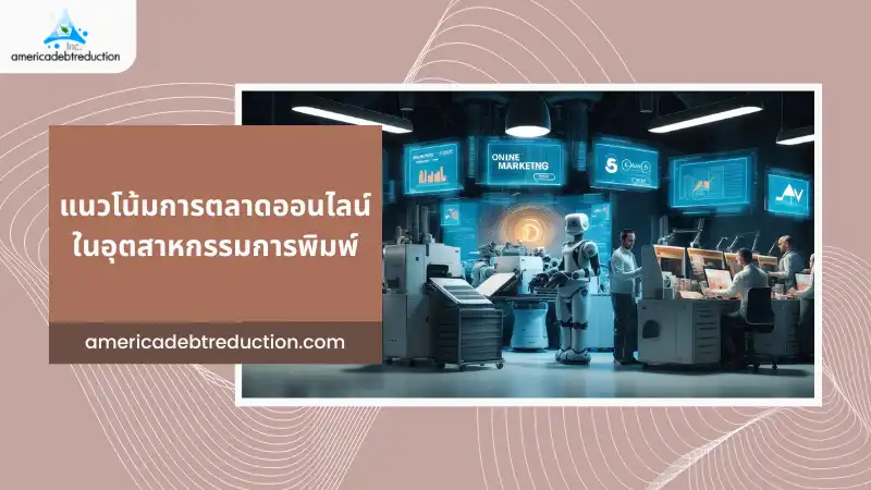 แนวโน้มการตลาดออนไลน์ในอุตสาหกรรมการพิมพ์ – ห้องปฏิบัติการที่มีหุ่นยนต์และทีมงานกำลังทำงานเกี่ยวกับกลยุทธ์การตลาดดิจิทัล แสดงถึงการนำเทคโนโลยีและ AI มาใช้ในธุรกิจการพิมพ์เพื่อพัฒนากลยุทธ์การตลาดออนไลน์