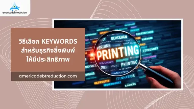 วิธีเลือก Keywords สำหรับธุรกิจสิ่งพิมพ์ให้มีประสิทธิภาพ - คำว่า 'Printing' แสดงอยู่ในแว่นขยายท่ามกลางคำอื่นๆ ที่เกี่ยวข้องกับการพิมพ์ เพื่อแสดงถึงการค้นหาและเลือกคีย์เวิร์ดที่เหมาะสมสำหรับธุรกิจการพิมพ์