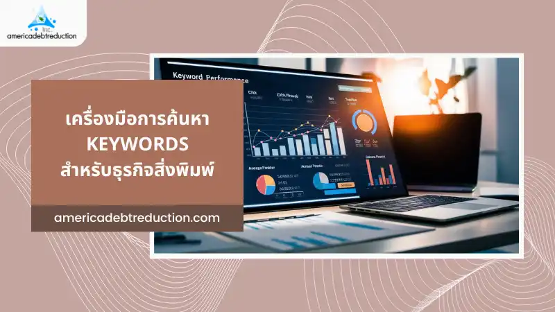 เครื่องมือการค้นหา Keywords สำหรับธุรกิจสิ่งพิมพ์ – หน้าจอคอมพิวเตอร์แสดงข้อมูลการวิเคราะห์คำค้นหาและกราฟที่เกี่ยวข้องกับการทำ SEO ในธุรกิจสิ่งพิมพ์ บนโต๊ะทำงาน