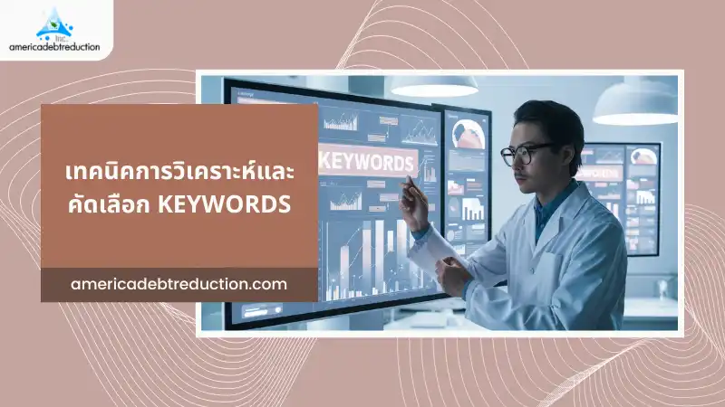 เทคนิคการวิเคราะห์และคัดเลือก Keywords สำหรับธุรกิจสิ่งพิมพ์ – ผู้เชี่ยวชาญกำลังทำงานหน้าจอแสดงข้อมูลการวิเคราะห์คำค้นหาและกราฟสำหรับการทำ SEO ภายในห้องปฏิบัติการหรือสำนักงาน