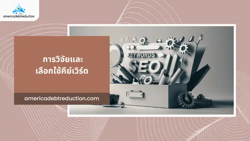 การวิจัยและเลือกใช้คีย์เวิร์ด – กล่องเครื่องมือที่ประกอบด้วยฟันเฟือง พร้อมคำว่า 'Keywords' สื่อถึงกระบวนการวิจัยและการเลือกใช้คีย์เวิร์ดในกลยุทธ์ SEO เพื่อธุรกิจสิ่งพิมพ์