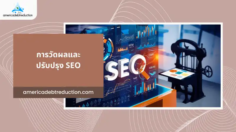 การวัดผลและปรับปรุง SEO – หน้าจอแสดงข้อมูลการวิเคราะห์และกราฟ พร้อมเครื่องพิมพ์อุตสาหกรรมโบราณในฉากหลัง แสดงถึงกระบวนการวัดผลและปรับปรุง SEO สำหรับธุรกิจสิ่งพิมพ์