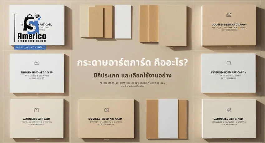กระดาษอาร์ตการ์ด คืออะไร? มีกี่ประเภท และเลือกใช้งานอย่าง