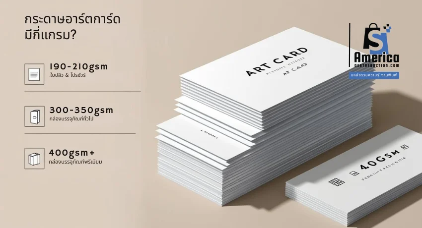 ความหนาของกระดาษอาร์ตการ์ด ตั้งแต่ 190gsm , 300gsm และ 400gsm พร้อมตัวอย่างการใช้งาน