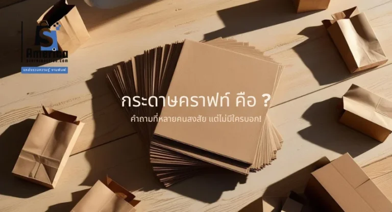 กระดาษคราฟท์ คือ ? คำถามที่หลายคนสงสัย แต่ไม่มีใครบอก!
