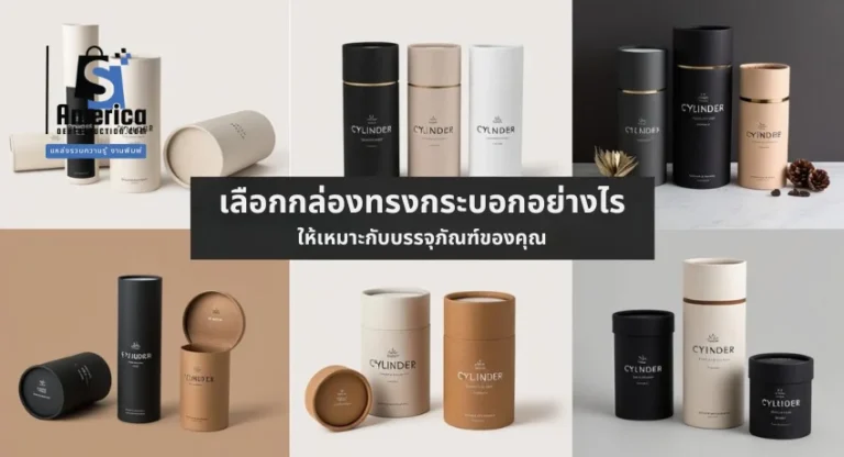 การเลือกกล่องทรงกระบอกอย่างไรให้เหมาะกับบรรจุภัณฑ์ของคุณ