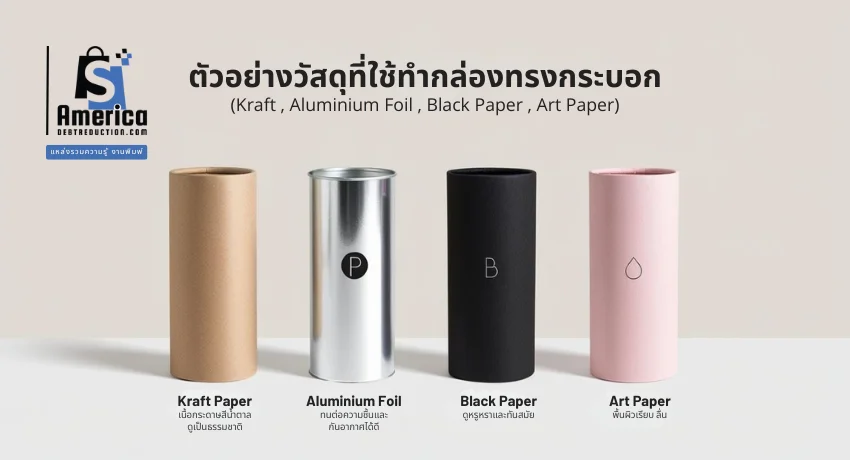 ตัวอย่างวัสดุสำหรับกล่องทรงกระบอก กระดาษคราฟท์, ฟอยล์อลูมิเนียม, กระดาษสีดำ, กระดาษอาร์ต