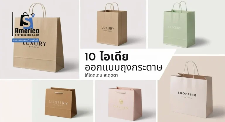10 ไอเดียออกแบบถุงกระดาษให้โดดเด่น สะดุดตา