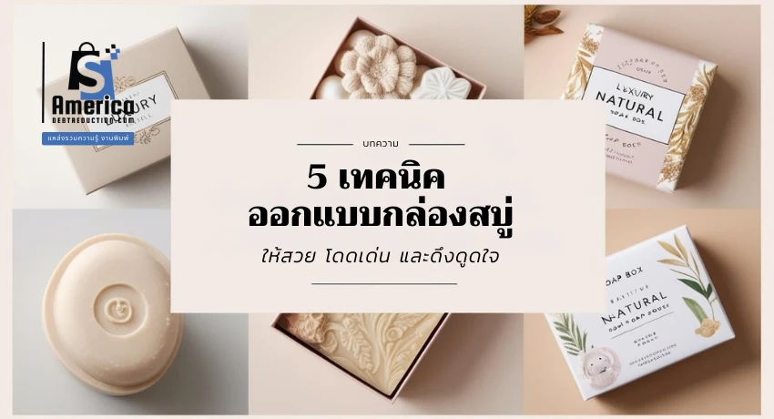 5 เทคนิคออกแบบกล่องสบู่ให้สวย โดดเด่น และดึงดูดใจ