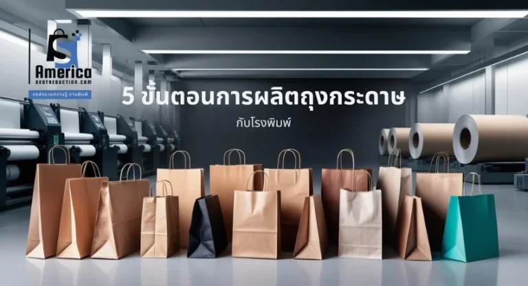 5 ขั้นตอนการผลิตถุงกระดาษกับโรงพิมพ์