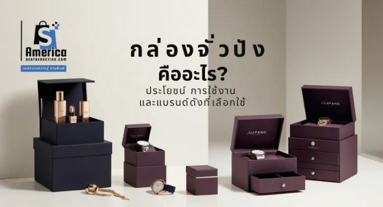 กล่องจั่วปัง คืออะไร? ประโยชน์ การใช้งาน และแบรนด์ดังที่เลือกใช้