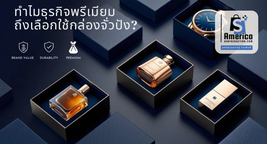 เหตุผลที่ธุรกิจพรีเมียมเลือกใช้กล่องจั่วปัง เสริมภาพลักษณ์แบรนด์ ความทนทาน และความหรูหรา