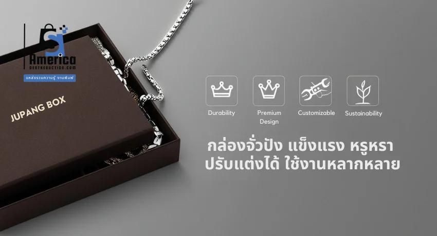 กล่องจั่วปัง Jupang Box ดีไซน์แข็งแรง หรูหรา ปรับแต่งได้ ใช้งานหลากหลาย