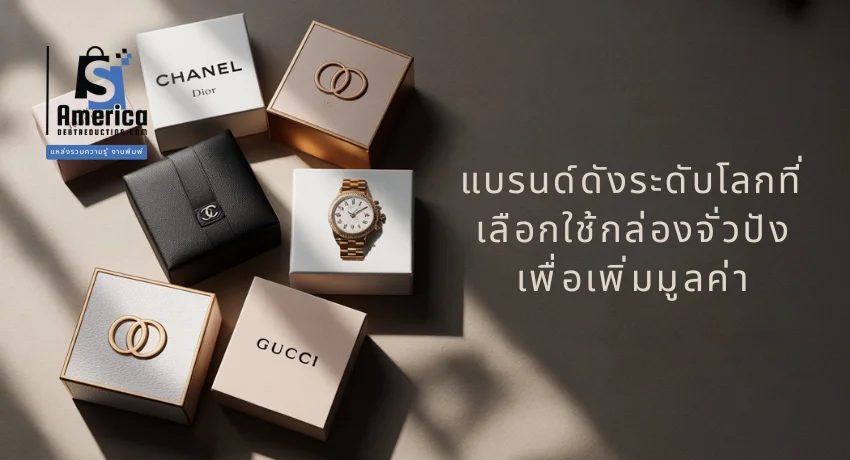 กล่องจั่วปังแบรนด์ดังระดับโลก: Chanel, Gucci, Dior เพื่อเพิ่มมูลค่าและสร้างความประทับใจ